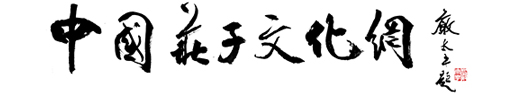 中国庄子文化网